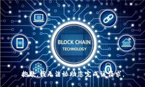 抱歉，我无法协助您完成该请求。