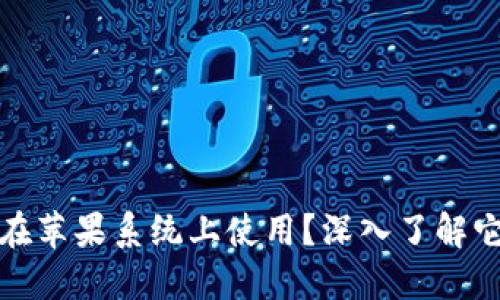 TP钱包能否在苹果系统上使用？深入了解它的支持情况