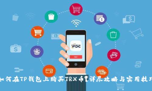 如何在TP钱包上购买TRX币？详尽攻略与实用技巧