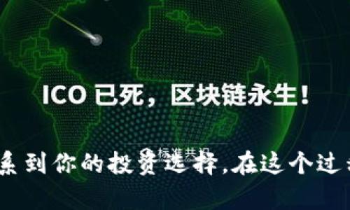   如何在TP钱包中成功申请白名单？ /   
 guanjianci TP钱包, 白名单, 加密货币, DApp /guanjianci 

引言
在加密货币快速发展的今天，TP钱包作为一款致力于服务于数字资产的多功能钱包，越来越受到用户的青睐。而白名单的概念，更是在安全性、合规性和投资机会方面成为了热议话题。你是否也想知道，如何才能顺利加入TP钱包的白名单？本文将从多个角度为你详细解析这一问题，带你了解TP钱包的运作机制和白名单的申请流程。

什么是白名单？
在加密货币和区块链世界中，白名单通常指的是一份经过审核的用户列表，这些用户被赋予特定的权限或能够参与特定的活动，如预售、空投等。这与黑名单相对，后者是将特定用户排除在外。通过白名单机制，项目团队可以更好地控制参与者，确保符合规定，增强项目的安全性和可信度。

为什么要申请白名单？
申请白名单的优势不言而喻。第一，获得特定项目的优先参与权，例如新币的购买或空投；第二，能够获取更多的信息和更新，增强与项目方的沟通；第三，证明你的身份，提升参与的安全性。想象一下，如果你能够第一时间参与到潜力十足的项目中，岂不是一种莫大的荣耀和机会？

TP钱包的白名单申请流程
那么，如何在TP钱包中成功申请白名单呢？下面给大家提供一个详细的流程：

h4步骤一：创建和完善你的TP钱包/h4
首先，确保你已经下载并安装了TP钱包。创建一个新钱包并备份好你的助记词，以防丢失。在创建后，务必完善钱包信息，包括头像和昵称。这不仅能提高你的身份可信度，也能让你在社区中更为活跃。

h4步骤二：关注TP钱包的官方信息/h4
白名单的申请往往与项目方的公告息息相关。你可以通过关注TP钱包的官方网站、社交媒体以及相关的社区（如Telegram群、Discord等）获取最新的信息动态。一旦有白名单的申请机会，你将第一时间得知消息。

h4步骤三：按照要求填写申请表格/h4
通常情况下，TP钱包会在推出白名单活动时发布相应的申请表格。细心阅读要求，并按指定填写个人信息、钱包地址等相关信息。记住，这一步至关重要，任何错误的信息都可能导致申请失败。你是不是也觉得，这样的严谨对于确保项目的安全性非常重要呢？

h4步骤四：参与社区活动/h4
为了提高你的申请成功率，积极参与社区活动是一个好主意。这不仅可以提升你的能见度，还能让你结识更多志同道合的朋友。无论是通过回答问题、完成小任务，还是在社交媒体上分享TP钱包的信息，活跃的参与都能让你在项目方眼中显得更加有价值。

h4步骤五：耐心等待审核结果/h4
提交申请后，就需要等待审核结果了。通常，审核过程会有一个时间段，根据项目的不同，这可能是几天甚至几周。在此期间，保持关注官方渠道的信息更新，确保不会错过任何的动态。

注意事项
在申请白名单的过程中，有几个重要的注意事项需要提醒大家：
ul
li确保信息真实：提供的信息应该准确无误，尤其是钱包地址，一旦填写错误将无法找回。/li
li保护您的隐私：在参与社区活动时，注意不要泄露敏感信息，保护好你的个人隐私。/li
li了解项目背景：在申请之前，最好先了解一下项目的背景和团队，确保这是一个值得参与的项目。/li
/ul

总结
通过以上的详细介绍，相信你对如何在TP钱包申请白名单有了一定的了解。在加密货币的世界中，信息和机会往往是相伴而生的，每一个细节都可能关系到你的投资选择。在这个过程中，你是不是也发现了自己的潜在热情和激情呢？无论如何，记住保持警惕，谨慎选择。希望你能在未来的投资旅程中获得成功！