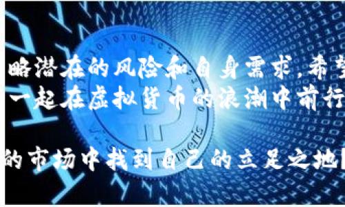 bayiti2023年值得关注的大型虚拟币交易所大盘点/bayiti  
虚拟币交易所, 大型交易平台, 加密货币, 数字资产/guanjianci  

引言  
在数字经济蓬勃发展的时代，虚拟币成为了越来越多人关注的焦点。你是否也曾想过，如何在众多的虚拟币交易所中找到一个适合自己的平台？对于刚入门的投资者来说，选择一个大型且可靠的交易所是至关重要的。本文将带你深入了解2023年值得关注的大型虚拟币交易所，帮助你做出更明智的投资选择。  

一、什么是虚拟币交易所？  
虚拟币交易所是让用户能够买卖加密货币的平台。它们的工作原理类似于传统股票交易所，用户可以通过这些平台以法定货币或其他虚拟币进行交易。在每个虚拟币交易所上，你都能找到不同种类的数字资产，甚至一些近期热门的新币。  

二、大型虚拟币交易所的优势  
选择大型虚拟币交易所，比如Binance、Coinbase、Huobi等，有很多显而易见的优势：  
ul  
    listrong流动性高：/strong大型交易所通常拥有更多的交易者，因此流动性更强，交易速度更快。/li  
    listrong安全性高：/strong在大型交易所上，安全措施通常更加完善，包括多重身份验证、冷钱包存储等。/li  
    listrong用户体验好：/strong大型交易所通常提供更友好的界面和更完善的客服支持。/li  
    listrong丰富的资产种类：/strong用户可以在这些平台上找到各类虚拟货币，从主流的比特币、以太坊到新兴的小币种都应有尽有。/li  
/ul  
难道你不想在这样的环境中交易吗？  

三、2023年值得关注的大型虚拟币交易所  
以下是一些2023年尤其值得关注的虚拟币交易所，它们各具特色，满足不同用户的需求：  

h41. Binance/h4  
Binance是全球最大的虚拟币交易所之一，其用户规模和交易量均遥遥领先于其他平台。它提供丰富的交易对、低交易费用以及一系列的增值服务，如Binance Launchpad和Binance Earn。你是不是也在用Binance进行交易呢？  

h42. Coinbase/h4  
作为美国最大的加密货币交易所，Coinbase以其用户友好的界面而闻名，非常适合新手使用。它支持多种法定货币，允许用户通过简单的操作进行购买和出售。对于初学者来说，Coinbase无疑是一个安全可靠的选择。  

h43. Huobi/h4  
Huobi成立于2013年，在全球范围内有着广泛的用户基础。它支持多种语言，便于不同国家的用户使用。Huobi提供的借贷和合约交易服务，使得用户可以更灵活地进行资产管理和投资。  

h44. KuCoin/h4  
KuCoin不仅支持众多主流虚拟货币，还为用户提供了丰富的交易对。特别是它的“下一代交易所”功能，使得用户可以轻松找到各种新兴币种。此外，KuCoin还会定期推出活动，吸引更多用户参与。  

四、交易所的安全性与风险  
虽然大型交易所提供了较高的安全性，但任何平台都有其潜在的风险。例如，黑客攻击、系统故障、法律合规问题等都可能对用户资金造成威胁。对于虚拟币投资者来说，采取适当的防护措施至关重要。  
你是否认真考虑过如何保障你的资产安全呢？  
以下是一些建议，可以帮助你降低风险：  
ul  
    listrong使用冷钱包：/strong尽量将大部分资产存放在冷钱包中，而不是将其长期留在交易所。/li  
    listrong启用双重身份验证：/strong通过启用双重身份验证（2FA），可以增加账户的安全性。/li  
    listrong保持软件更新：/strong确保你使用的交易所软件是最新版本，有助于避免安全漏洞。/li  
/ul  

五、总结  
在选择虚拟币交易所时，用户需要综合考虑平台的安全性、操作体验以及所提供的资产种类。虽然大型交易所具备许多优点，但用户也不应忽略潜在的风险和自身需求。希望本文能为你在选择交易所的过程中提供一些有用的信息，让你在虚拟货币的世界中游刃有余。  
在这个令人兴奋且快速发展的领域里，了解市场动态和交易所的变化至关重要。如果你觉得这篇文章对你有帮助，不妨分享给身边的朋友们，一起在虚拟货币的浪潮中前行吧！  

这些内容提供了对2023年大型虚拟币交易所的全面分析，帮助读者更好地理解和选择适合自己的交易平台。你是不是也想在这个变幻莫测的市场中找到自己的立足之地？