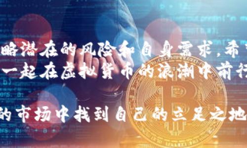 bayiti2023年值得关注的大型虚拟币交易所大盘点/bayiti  
虚拟币交易所, 大型交易平台, 加密货币, 数字资产/guanjianci  

引言  
在数字经济蓬勃发展的时代，虚拟币成为了越来越多人关注的焦点。你是否也曾想过，如何在众多的虚拟币交易所中找到一个适合自己的平台？对于刚入门的投资者来说，选择一个大型且可靠的交易所是至关重要的。本文将带你深入了解2023年值得关注的大型虚拟币交易所，帮助你做出更明智的投资选择。  

一、什么是虚拟币交易所？  
虚拟币交易所是让用户能够买卖加密货币的平台。它们的工作原理类似于传统股票交易所，用户可以通过这些平台以法定货币或其他虚拟币进行交易。在每个虚拟币交易所上，你都能找到不同种类的数字资产，甚至一些近期热门的新币。  

二、大型虚拟币交易所的优势  
选择大型虚拟币交易所，比如Binance、Coinbase、Huobi等，有很多显而易见的优势：  
ul  
    listrong流动性高：/strong大型交易所通常拥有更多的交易者，因此流动性更强，交易速度更快。/li  
    listrong安全性高：/strong在大型交易所上，安全措施通常更加完善，包括多重身份验证、冷钱包存储等。/li  
    listrong用户体验好：/strong大型交易所通常提供更友好的界面和更完善的客服支持。/li  
    listrong丰富的资产种类：/strong用户可以在这些平台上找到各类虚拟货币，从主流的比特币、以太坊到新兴的小币种都应有尽有。/li  
/ul  
难道你不想在这样的环境中交易吗？  

三、2023年值得关注的大型虚拟币交易所  
以下是一些2023年尤其值得关注的虚拟币交易所，它们各具特色，满足不同用户的需求：  

h41. Binance/h4  
Binance是全球最大的虚拟币交易所之一，其用户规模和交易量均遥遥领先于其他平台。它提供丰富的交易对、低交易费用以及一系列的增值服务，如Binance Launchpad和Binance Earn。你是不是也在用Binance进行交易呢？  

h42. Coinbase/h4  
作为美国最大的加密货币交易所，Coinbase以其用户友好的界面而闻名，非常适合新手使用。它支持多种法定货币，允许用户通过简单的操作进行购买和出售。对于初学者来说，Coinbase无疑是一个安全可靠的选择。  

h43. Huobi/h4  
Huobi成立于2013年，在全球范围内有着广泛的用户基础。它支持多种语言，便于不同国家的用户使用。Huobi提供的借贷和合约交易服务，使得用户可以更灵活地进行资产管理和投资。  

h44. KuCoin/h4  
KuCoin不仅支持众多主流虚拟货币，还为用户提供了丰富的交易对。特别是它的“下一代交易所”功能，使得用户可以轻松找到各种新兴币种。此外，KuCoin还会定期推出活动，吸引更多用户参与。  

四、交易所的安全性与风险  
虽然大型交易所提供了较高的安全性，但任何平台都有其潜在的风险。例如，黑客攻击、系统故障、法律合规问题等都可能对用户资金造成威胁。对于虚拟币投资者来说，采取适当的防护措施至关重要。  
你是否认真考虑过如何保障你的资产安全呢？  
以下是一些建议，可以帮助你降低风险：  
ul  
    listrong使用冷钱包：/strong尽量将大部分资产存放在冷钱包中，而不是将其长期留在交易所。/li  
    listrong启用双重身份验证：/strong通过启用双重身份验证（2FA），可以增加账户的安全性。/li  
    listrong保持软件更新：/strong确保你使用的交易所软件是最新版本，有助于避免安全漏洞。/li  
/ul  

五、总结  
在选择虚拟币交易所时，用户需要综合考虑平台的安全性、操作体验以及所提供的资产种类。虽然大型交易所具备许多优点，但用户也不应忽略潜在的风险和自身需求。希望本文能为你在选择交易所的过程中提供一些有用的信息，让你在虚拟货币的世界中游刃有余。  
在这个令人兴奋且快速发展的领域里，了解市场动态和交易所的变化至关重要。如果你觉得这篇文章对你有帮助，不妨分享给身边的朋友们，一起在虚拟货币的浪潮中前行吧！  

这些内容提供了对2023年大型虚拟币交易所的全面分析，帮助读者更好地理解和选择适合自己的交易平台。你是不是也想在这个变幻莫测的市场中找到自己的立足之地？