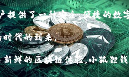   小狐狸钱包的开发团队及其背景揭秘 / 

 guanjianci 小狐狸钱包, 数字钱包, 区块链, 去中心化 /guanjianci 

小狐狸钱包的由来
在数字化快速发展的今天，数字钱包作为一种便捷的金融工具，越来越受到用户的欢迎。而在这一领域中，小狐狸钱包（TokenPocket）凭借其出色的功能和用户体验，逐渐崭露头角。那么，小狐狸钱包究竟是谁开发的呢？

开发团队的背景
小狐狸钱包的开发团队由一群热爱区块链技术的年轻人组成。他们来自于各种不同的行业，包括技术开发、金融投资和产品设计等。团队成员大多拥有深厚的技术背景以及对区块链生态系统的深入理解。他们共同的目标是希望通过小狐狸钱包，降低用户使用区块链技术的门槛，让更多人能够享受到去中心化带来的好处。

为什么选择小狐狸钱包？
小狐狸钱包的用户界面友好且易于使用，这让许多新手用户能够快速上手。你是不是也这么认为？其实，这种便捷性不仅吸引了大量新用户，也让经验丰富的区块链用户感到愉悦。在功能上，小狐狸钱包支持多种主流公链，以及丰富的去中心化应用（DApps），用户可以轻松管理他们的数字资产。

安全性与隐私保护
在数字资产管理中，安全性无疑是用户最为关注的问题。小狐狸钱包采用了多层次的安全机制，包括私钥本地存储和双重身份验证等。这些措施能够有效地保护用户的资产安全。此外，小狐狸钱包非常注重用户的隐私保护，用户的交易记录和个人信息不会被随意收集和使用。

小狐狸钱包的主要功能
小狐狸钱包除了基本的钱包功能外，还具有许多创新性的功能。例如，用户可以方便地在钱包内购买数字货币，进行链上交易，或参与去中心化金融（DeFi）项目。这些功能的多样化，使得小狐狸钱包不仅仅是一个简单的资产存储工具，而是一个完整的区块链生态系统。你是不是想要了解更多？让我们继续深入探讨。

用户反馈和社区生态
小狐狸钱包自推出以来，用户反馈一直良好。许多用户表示，他们喜欢钱包的操作简便和界面设计。除此之外，小狐狸钱包还建立了活跃的社区，开发团队会定期与用户进行交流，听取他们的建议和意见。这种用户至上的态度，使得小狐狸钱包的产品不断进步，符合用户需求。

未来的发展方向
面对未来，小狐狸钱包正在不断探索新的可能性。团队计划推出更多的功能，以适应快速变化的市场需求。例如，他们正在研究如何将NFT（非同质化代币）功能整合进钱包中，以满足用户日益增长的需求。而小狐狸钱包的未来，似乎将会更加光明。

总结
总的来说，小狐狸钱包不仅是一个优秀的数字钱包，更是一款充满创新精神的区块链产品。由一群热爱技术的年轻团队开发，他们通过不断努力，为用户提供了一种安全、便捷的数字资产管理解决方案。在这个新兴的领域里，小狐狸钱包正在以其独特的方式，改变着人们对数字货币的看法。你是否也愿意成为这场变革的一部分呢？

对于那些对数字货币投资感兴趣的人，小狐狸钱包无疑是一个强有力的工具。在传统金融与数字金融的交汇点上，小狐狸钱包的出现，标志着一个新的时代的到来。

如果你想要更加深入了解小狐狸钱包的功能与应用，建议直接下载并注册使用。你会发现在这个钱包中，你不仅能安全地管理资产，还能够发掘到许多新鲜的区块链体验。小狐狸钱包，期待与你的共同探索，拥抱区块链的未来！