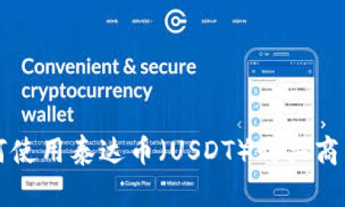 TP钱包中如何使用泰达币（USDT）购买商品的详细指南