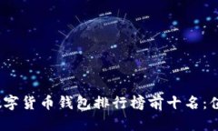 2023年国内数字货币钱包排行榜前十名：值得信赖