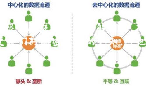 jiaoti如何找回TP钱包里的币：完整指南/jiaoti
TP钱包, 找回币, 加密货币, 钱包恢复/guanjianci

引言：你是不是也曾经丢失过你的加密货币？
在加密货币的世界里，钱包就像是你的银行账户，存放着你心爱的数字资产。然而，有时因为密码遗失、设备故障或错误操作，我们可能会面临无法访问钱包的困境。这时候，找回钱包里的币就成了一个令人焦虑的问题。作为加密货币的持有者，我们需要了解如何有效地找回我们在TP钱包里面的币。

第一步：了解TP钱包的基础知识
TP钱包是一款非常受欢迎的手机加密货币钱包，它支持多种类型的数字货币，具有良好的安全性和用户体验。TP钱包通过助记词、私钥等方式来保护用户的资产。了解这些基本概念，对于找回丢失的币是至关重要的。

第二步：确认你是否真的丢失了币
在开始找回币的过程之前，你首先需要确认自己是否真的丢失了币。有时候，我们可能只是忘记了密码，或者没有在正确的设备上登录。你是否曾经多次尝试输入密码，甚至怀疑自己是不是在做无用功？
在进行下一步之前，确保你已经查看了以下几点：
ul
li确认是否使用了正确的账户和密码。/li
li检查互联网连接是否正常。/li
li查看钱包是否有最新的版本更新。/li
li检查设备是否正常运行，是否有其他软件影响。/li
/ul

第三步：利用助记词恢复钱包
假如确认丢失的币是真实的，并且你还记得助记词，恢复钱包将相对简单。助记词是你钱包的“钥匙”，利用它，可以找回所有的资产。
步骤如下：
ol
li下载和安装TP钱包。/li
li在登录界面，选择“恢复钱包”。/li
li输入你的助记词，按照设定的顺序填写。/li
li设置一个新的密码，确保密码复杂且安全。/li
li确认通过后，你的币应该可以重新进入钱包。/li
/ol
通过这样的方式，你是不是觉得找回币比你想象中要简单得多？

第四步：使用私钥找回资产
如果你选择使用私钥进行恢复，确保你能够安全地输入私钥。私钥是钱包资产的直接访问点，一旦泄露，资产可能会被盗取。这里也是一个反问的好机会：你是否想过，保护私钥和助记词的重要性呢？
恢复步骤如下：
ol
li打开TP钱包，选择“导入钱包”。/li
li输入私钥，并确认。/li
li同样，设置一个新的密码保护你的钱包。/li
/ol

第五步：如果助记词和私钥都丢失了怎么办？
这个时候，恢复钱包就变得复杂了。许多人在这种情况下会感到沮丧，但我们依然可以采取一些措施来尽可能找回资产。
首先，你应该尝试回忆信息，比如购买币时的细节、交易平台的账号等。很多时候，只要你能记住一些基本的信息，恢复钱包的可能性就会提高。

第六步：是否考虑寻求专业帮助？
在这个阶段，你可能会考虑寻找专业的技术支持。市场上有一些技术团队专门帮助用户恢复丢失的加密资产。当然，这里也有风险，选择时需谨慎。你是否愿意把自己的资产交给陌生人呢？
在选择服务提供者时，确保他们有良好的口碑和客户评价，这样才能最大限度地降低风险。

总结：保持冷静，谨慎处理
在面对丢失访问权的情况时，保持冷静是非常重要的。虽然找回TP钱包里的币可能会面临一些挑战，但通过助记词和私钥的合理使用，很多问题都是可以解决的。确保保护好自己的信息，定期备份重要的资料，以便在出现类似问题时，能够从容应对。
你是不是也曾感到无助，但随着一步步的摸索，最终找回了自己失去的资产？这种成就感往往能够让我们在未来更加注重安全性，改变我们对加密货币的认知。这也是一段学习之旅，积累的经验往往比资产本身更加珍贵。 

最后，希望这篇指导能够帮助到那些在寻找TP钱包资产的人们，愿你在加密货币的世界中，始终能够把握住自己的财富。