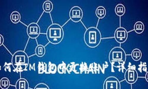 如何在IM钱包中更换账户？详细指南