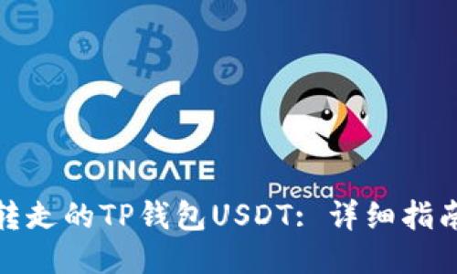 如何找回被转走的TP钱包USDT: 详细指南与预防措施