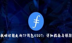 如何找回被转走的TP钱包USDT: 详细指南与预防措施