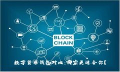 数字货币钱包对比：哪家更适合你？