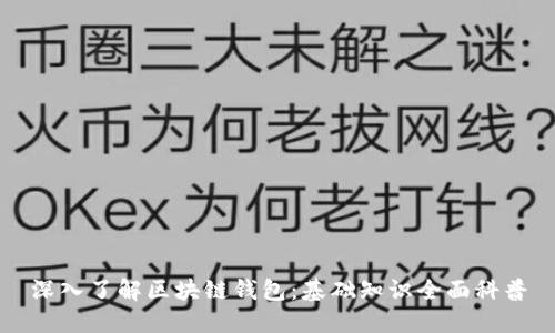 深入了解区块链钱包：基础知识全面科普