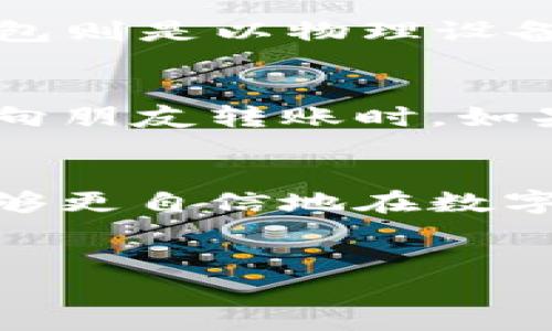 jiaoti区块链钱包与地址的区别：你了解吗？/jiaoti

区块链, 钱包, 地址, 数字货币/guanjianci

引言：什么是区块链及其钱包和地址？
在数字货币的世界里，区块链技术的出现让许多人耳目一新。想象一下，如果你可以通过互联网进行无障碍的交易，而无需中介的参与，这就是区块链的魅力所在。而在这样的生态系统中，钱包和地址是两个非常重要的概念，但它们之间究竟有何区别呢？在这篇文章中，我们将详细探讨区块链钱包与地址之间的区别，帮助你更好地理解这个复杂却又引人入胜的主题。

区块链钱包的基本概念
区块链钱包有点像你在现实生活中使用的钱包。它是存放和管理数字资产的工具。与传统的钱包不同，区块链钱包并不是存储货币本身，而是存储相关的公钥和私钥，后者是你用来进行交易的凭证。可以简单地理解为，钱包就像一个数字账簿，记录了你的数字资产和交易记录。

区块链地址的基本概念
地址则是与钱包紧密相关的另一个概念。可以将地址看作是你区块链钱包的“收件箱”或“账户号”。当有人向你发送数字货币时，他们需要你的区块链地址。每一个钱包可以拥有多个地址，而这些地址是从公钥生成的，目的是为了提供交易的安全性和隐私性。换句话说，区块链地址并不是固定的，它是动态生成的，依据不同的交易而变换。

钱包与地址的主要区别
现在我们来分析一下区块链钱包和地址的具体区别。首先，钱包是一个包含多个公钥和私钥的程序或设备，而地址只是公钥的某种表现形式，它用于接收数字货币。其次，钱包可以管理多个区块链地址，但每一个地址只有一个对应的钱包。你是不是也这么认为？

功能与使用场景
区块链钱包的功能不仅限于存储数字资产，它还包含了发送和接收功能、资产管理、交易历史查看等多种特性。而地址则相对简单，仅用于接收资金。在实际使用中，你会首先创建一个钱包，然后生成一个或多个地址，最终再通过地址进行交易。

安全性考虑
在这一领域，安全性绝对是一个重要的话题。钱包通常会包含安全措施，像是多重签名或是冷存储方式，保护你的数字资产不受黑客攻击。而地址则是公开的，任何人都可以看到你的地址和交易，但你的私钥才是保护你资产的关键。既然如此，你是否在保护你的私钥方面做足了功课呢？

不同类型的区块链钱包
根据使用方式和安全性要求，区块链钱包主要有三种类型：热钱包、冷钱包和硬件钱包。热钱包是在线钱包，方便易用，但安全性较低；冷钱包则是离线存储，安全性更高；硬件钱包则是以物理设备的形式存储私钥，安全性也非常高。显然，不同的钱包类型适用于不同的使用场景。

地址的生成与变化
区块链地址是通过哈希算法从公钥生成的，一个钱包可以轻易生成多个地址，增加了用户的隐私性。用户可以选择使用新的地址，以此避免过多的交易信息被追踪。比如，当你向朋友转账时，如果每次都使用同一个地址，这样很容易暴露你所有交易的情况，你是不是曾考虑过这一点呢？

总结
在这篇文章中，我们深入探讨了区块链钱包和地址的区别与联系。可以总结为，钱包是一个管理和存储数字资产的工具，而地址是用于交易的标识符。借助于这些知识，你将能够更自信地在数字货币的世界中进行探索与交易。鉴于区块链技术的迅速发展，理解这些基本概念是非常重要的。如果你还对其他区块链技术感兴趣，欢迎继续关注我们的后续内容！

反思与展望
最后，我想邀请你共同思考，随着区块链技术的持续发展，我们的生活将会发生怎样的变化？你是否已经准备好迎接数字货币时代的到来呢？让我们一起期待未来的可能性！