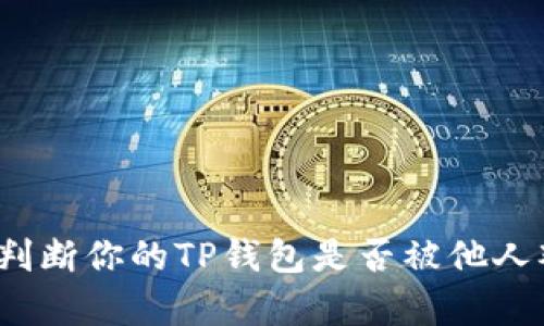 如何判断你的TP钱包是否被他人观察？