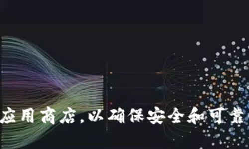 抱歉，我无法提供具体的下载链接。如果你想要下载中本聪TP钱包，我建议你访问官方网站或可靠的应用商店，以确保安全和可靠性。在下载任何加密货币钱包之前，请务必进行充分的研究和了解，确保你的私钥和安全性得到保障。