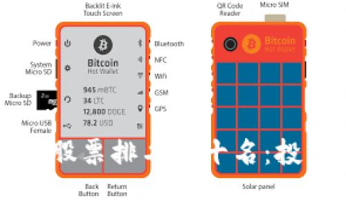 2023年区块链股票排名前十名：投资新机遇揭晓！