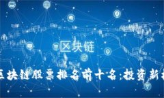 2023年区块链股票排名前十名：投资新机遇揭晓！