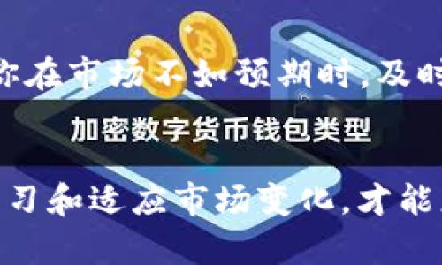   了解 OKEx 上的热门币种与投资策略 / 

 guanjianci OKEx, 币种, 投资策略, 数字货币 /guanjianci 

引言
在快速发展的数字货币市场中，OKEx已经成为全球知名的加密资产交易平台之一。如果你对数字货币交易感兴趣，或许已经听说过OKEx。在众多的数字货币交易平台中，OKEx以其丰富的交易对、高效的交易体验和强大的安全性而受到众多投资者的青睐。那么，你是不是也在考虑在OKEx上投资币种呢？本篇文章将深入探讨OKEx上的热门币种和投资策略，帮助你在复杂的数字货币世界中找到自己的方向。

OKEx简介
OKEx成立于2014年，是一家总部位于马耳他的数字资产交易平台。它为全球用户提供多种加密资产的交易，包括比特币、以太坊及许多其他山寨币。OKEx的界面友好，交易功能齐全，支持现货交易、合约交易、期权交易及更多金融工具，让投资者可以灵活运用。你知道吗？在交易市场中，流动性往往是影响交易决定的关键因素，而OKEx则以其高流动性获得了用户的高度认可。

热门币种介绍
在OKEx平台上，有许多热门币种值得关注，以下是一些备受投资者喜爱的币种：

比特币（BTC）
作为第一个也是最知名的加密货币，比特币在整个加密货币市场中起着“风向标”的作用。比特币由中本聪在2009年创建，其总供应量被限制在2100万枚，因此具有稀缺性。你会发现，许多投资者将比特币视为数字黄金，尤其是在全球经济动荡时期，比特币的投资价值备受关注。此外，比特币的网络效应也使其被广泛接受，成为全球支付的一种新方式。

以太坊（ETH）
以太坊是一种支持智能合约的公链平台，允许开发者在其区块链上构建去中心化应用（DApps）。以太坊不仅拥有自己的原生币ETH，还为众多DeFi项目和NFT市场提供了基础设施。随着DeFi和NFT的兴起，以太坊的价值也不断提升。你是不是也想了解如何在以太坊生态系统中参与投资？在OKEx上，你可以方便地交易ETH以及与之相关的各种代币。

莱特币（LTC）
莱特币被更多地视为比特币的“银”，是在比特币之后不久推出的另一种数字货币。莱特币的交易速度更快，手续费更低，因此在小额交易中尤为受欢迎。虽然莱特币的市场认知度不如比特币，但其技术背景和稳定性使其成为很多投资者的选项。你有没有考虑过将莱特币纳入你的数字资产组合呢？

其它值得关注的币种
除了比特币、以太坊和莱特币外，在OKEx上还有一些其他值得关注的币种，比如：br
- 瑞波币（XRP）：以其快速的跨境支付能力而受到金融机构的青睐。br
- 某些DeFi项目的代币（如Uniswap的UNI、Aave的AAVE）：这些项目因其创新性和高收益吸引了大量投资者的关注。br
- NFT项目的代币（如Flow的FLOW、Chiliz的CHZ）：随着NFT的兴起，这些代币也逐渐成为投资者关注的焦点。

投资策略
在选择合适的币种后，制定合理的投资策略同样重要。以下是一些实用的投资策略：

长期持有（HODL）
长期持有策略是一种坚持持有你的资产，而不是由于市场波动而频繁买入或卖出。对于比特币和以太坊等主流币种，许多投资者选择持有数年，以期获得较大的回报。你是否也相信，长期持有能够使你远离短期市场波动的影响，专注于资产的长期价值？

定投策略
定期投资也是一种有效的投资策略。通过在每个月的固定日期购买定量的数字货币，投资者可以在不同的市场价格下逐步建仓，降低平均购买成本。这种方法在市场波动大的时候尤为有效。你觉得这样会不会让你的投资更加稳健呢？

多样化投资组合
在数字货币市场中，资金分散在多个币种上可以降低风险。你可以将你的资金合理分配到不同的币种，例如主流币、DeFi项目、NFT代币等。这样的策略能有效抵御单一币种价格下跌带来的损失。那么，你是否有过类似的经验想与大家分享呢？

风险管理
风险管理也是投资者必须重视的一环。在设定交易计划时，投资者要合理评估每一笔交易的风险与回报，确保不会因为一时的贪婪而造成重大损失。你会制定相应的止损策略吗？这可以帮助你在市场不如预期时，及时止损。

结论
随着数字货币市场的不断发展，OKEx无疑是一片富有机遇的投资沃土。了解不同币种的特点、制定合理的投资策略，将帮助你在这个领域中获得成功。无论你是新手还是资深玩家，只有不断学习和适应市场变化，才能更好地把握投资机会。希望这篇及以上的信息能助你在OKEx的投资之路上走得更顺利！你准备好迎接数字金融的新未来了吗？