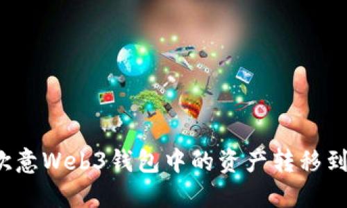 如何将欧意Web3钱包中的资产转移到交易所？