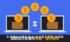 如何解决TP钱包显示“供应商不可用”的问题