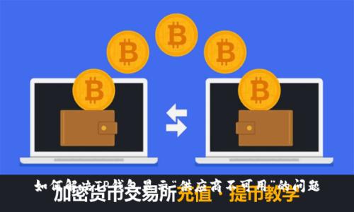 如何解决TP钱包显示“供应商不可用”的问题
