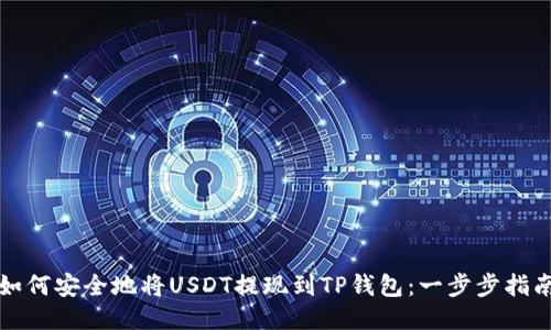 如何安全地将USDT提现到TP钱包：一步步指南