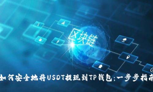 如何安全地将USDT提现到TP钱包：一步步指南