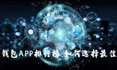 2023年虚拟币钱包APP排行榜：如何选择最佳虚拟货币钱包？