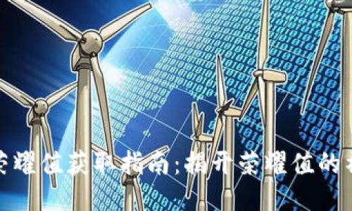 TP钱包荣耀值获取指南：揭开荣耀值的神秘面纱