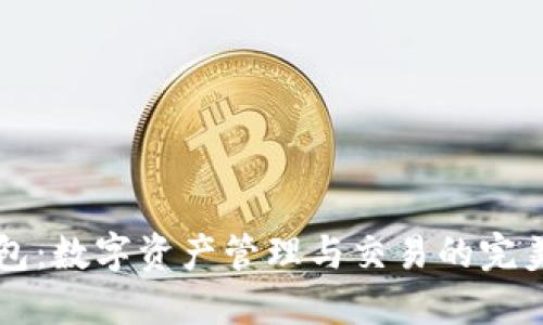 探索OK钱包：数字资产管理与交易的完美解决方案