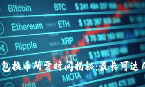 TP钱包换币所需时间揭秘：最长可达几点？