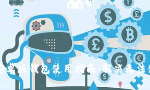 比特派安卓版钱包使用指南：解决无法使用问题