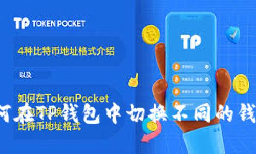 如何在TP钱包中切换不同的钱包？