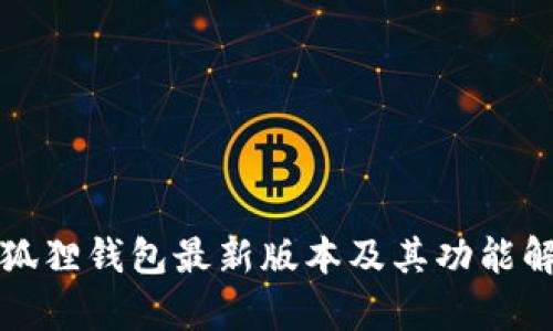 小狐狸钱包最新版本及其功能解析