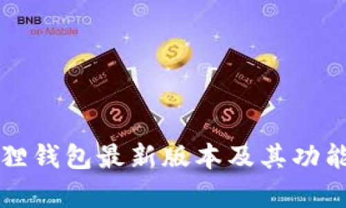 小狐狸钱包最新版本及其功能解析