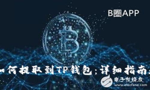 OK交易所如何提取到TP钱包：详细指南和注意事项