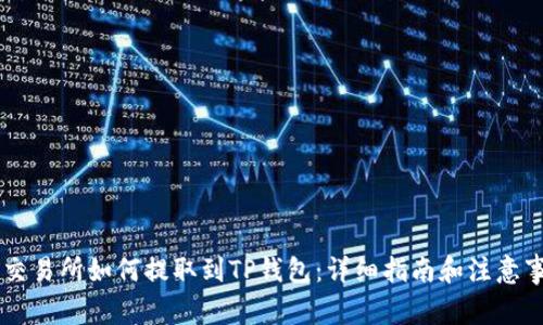 OK交易所如何提取到TP钱包：详细指南和注意事项