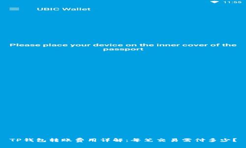 TP钱包转账费用详解：每笔交易需付多少？