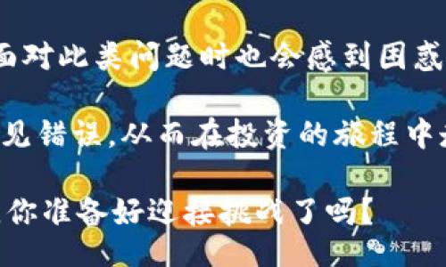 biao ti/biao ti

虚拟币充错钱包怎么办？一站式解决方案大揭秘

/guanjianci

虚拟币, 充错钱包, 钱包安全, 转账纠纷

近年来，虚拟币的流行让许多人投身于这一新兴领域，然而，充错钱包的情况似乎也屡见不鲜。当你全副心思都放在投资和交易上时，是否曾有过在操作过程中心里一紧，突然意识到自己充错了钱包地址？这样的事情无疑让人感到恐惧和不安。

什么是充错钱包？

简单来说，充错钱包是指用户在进行虚拟币转账时，输入了错误的钱包地址。这可能是由于手误、复制粘贴出现错误，甚至是选择了错误的币种等因素导致的。想象一下，你辛辛苦苦赚来的虚拟货币，瞬间不翼而飞，你是不是也跟我一样觉得心如刀绞？

充错钱包的后果

充错钱包的后果可谓是相当严重。首先，转账一般是不可逆的，这意味着一旦发送，资金将很难找回。其次，这可能导致投资损失的加大，究竟会有多少人因为一次小小的错误而遭遇巨大的损失呢？

如何防止充错钱包？

预防永远胜于治疗，如何才能有效防止充错钱包呢？以下是一些实用的建议：

ul
listrong仔细核对：/strong每次转账前，请务必仔细核对钱包地址，确保没有任何错误。/li
listrong使用地址簿：/strong许多钱包软件提供了地址簿功能，不妨将常用的钱包地址保存起来，这样可以减少手动输入的错误。/li
listrong分小额转账：/strong如果你要转账的金额较大，可以考虑先转一小笔进行测试，确保无误再进行大额转账。/li
listrong启用二次确认：/strong一些钱包软件具有二次确认功能，开启该功能后，转账前需要额外输入密码或进行确认，有效降低错误转账的风险。/li
/ul

充错钱包后怎么办？

如果不幸已经充错钱包，应该怎么办呢？以下是几种可能的解决方案：

ul
listrong联系对方：/strong如果你知道错误钱包的拥有者，可以尝试联系对方，说明情况看看对方是否愿意返还资金。/li
listrong联系客服：/strong有些交易所或钱包服务商提供客户支持，虽然成功找回虚拟币的机会不高，但尝试与客服联系有时能带来意想不到的帮助。/li
listrong寻求法律支持：/strong如果损失金额较大，可以考虑寻求法律帮助，咨询专业的律师，了解是否可以通过法律途径追回资金。/li
/ul

总结与反思

充错钱包一方面反映了虚拟货币操作的风险，另一方面也提醒我们在操作时需格外谨慎。相信许多刚入行的新手在面对此类问题时也会感到困惑，那你是否认为这就是成长的一部分呢？这让我们意识到，任何投资行为都需要耐心和细心。

在一个变化莫测的市场中，知识和经验是最好的防守。随着对虚拟币的了解逐渐深入，我们也应学会如何避免这些常见错误，从而在投资的旅程中走得更加稳健。如果你对虚拟币充错钱包的问题仍有疑虑，或许可以分享你的经历，看看是否有人与你有相似的感受。

最后，再次强调，在这个信息繁杂的时代，唯有不断学习和提升自己，才能真正把握住机遇，避免卷入意外的麻烦当中。你准备好迎接挑战了吗？