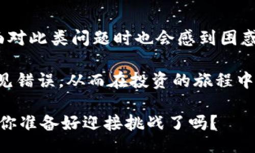 biao ti/biao ti

虚拟币充错钱包怎么办？一站式解决方案大揭秘

/guanjianci

虚拟币, 充错钱包, 钱包安全, 转账纠纷

近年来，虚拟币的流行让许多人投身于这一新兴领域，然而，充错钱包的情况似乎也屡见不鲜。当你全副心思都放在投资和交易上时，是否曾有过在操作过程中心里一紧，突然意识到自己充错了钱包地址？这样的事情无疑让人感到恐惧和不安。

什么是充错钱包？

简单来说，充错钱包是指用户在进行虚拟币转账时，输入了错误的钱包地址。这可能是由于手误、复制粘贴出现错误，甚至是选择了错误的币种等因素导致的。想象一下，你辛辛苦苦赚来的虚拟货币，瞬间不翼而飞，你是不是也跟我一样觉得心如刀绞？

充错钱包的后果

充错钱包的后果可谓是相当严重。首先，转账一般是不可逆的，这意味着一旦发送，资金将很难找回。其次，这可能导致投资损失的加大，究竟会有多少人因为一次小小的错误而遭遇巨大的损失呢？

如何防止充错钱包？

预防永远胜于治疗，如何才能有效防止充错钱包呢？以下是一些实用的建议：

ul
listrong仔细核对：/strong每次转账前，请务必仔细核对钱包地址，确保没有任何错误。/li
listrong使用地址簿：/strong许多钱包软件提供了地址簿功能，不妨将常用的钱包地址保存起来，这样可以减少手动输入的错误。/li
listrong分小额转账：/strong如果你要转账的金额较大，可以考虑先转一小笔进行测试，确保无误再进行大额转账。/li
listrong启用二次确认：/strong一些钱包软件具有二次确认功能，开启该功能后，转账前需要额外输入密码或进行确认，有效降低错误转账的风险。/li
/ul

充错钱包后怎么办？

如果不幸已经充错钱包，应该怎么办呢？以下是几种可能的解决方案：

ul
listrong联系对方：/strong如果你知道错误钱包的拥有者，可以尝试联系对方，说明情况看看对方是否愿意返还资金。/li
listrong联系客服：/strong有些交易所或钱包服务商提供客户支持，虽然成功找回虚拟币的机会不高，但尝试与客服联系有时能带来意想不到的帮助。/li
listrong寻求法律支持：/strong如果损失金额较大，可以考虑寻求法律帮助，咨询专业的律师，了解是否可以通过法律途径追回资金。/li
/ul

总结与反思

充错钱包一方面反映了虚拟货币操作的风险，另一方面也提醒我们在操作时需格外谨慎。相信许多刚入行的新手在面对此类问题时也会感到困惑，那你是否认为这就是成长的一部分呢？这让我们意识到，任何投资行为都需要耐心和细心。

在一个变化莫测的市场中，知识和经验是最好的防守。随着对虚拟币的了解逐渐深入，我们也应学会如何避免这些常见错误，从而在投资的旅程中走得更加稳健。如果你对虚拟币充错钱包的问题仍有疑虑，或许可以分享你的经历，看看是否有人与你有相似的感受。

最后，再次强调，在这个信息繁杂的时代，唯有不断学习和提升自己，才能真正把握住机遇，避免卷入意外的麻烦当中。你准备好迎接挑战了吗？