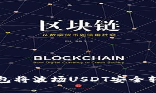 如何通过TP钱包将波场USDT安全转入火币交易所