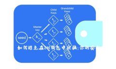     如何避免在IM钱包中被骗：你的安全指南    如