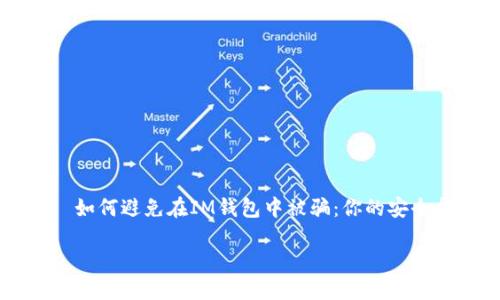 
    如何避免在IM钱包中被骗：你的安全指南


    如何避免在IM钱包中被骗：你的安全指南