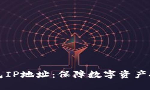 如何查询TP钱包IP地址：保障数字资产安全的全面指南