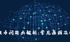TP钱包提币问题大解析：常见原因及解决方法