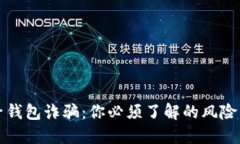 区块链电子钱包诈骗：你必须了解的风险与防范