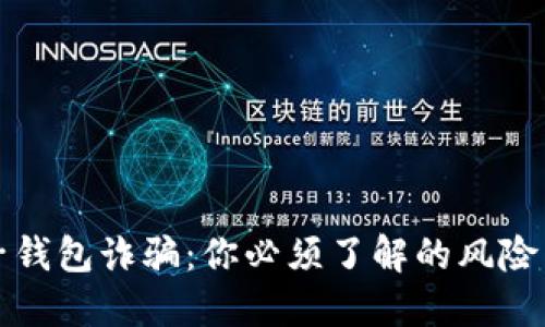 区块链电子钱包诈骗：你必须了解的风险与防范建议