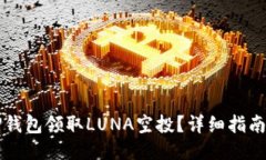 如何通过TP钱包领取LUNA空投？详细指南与技巧分