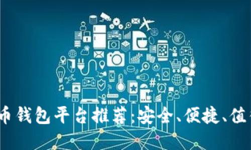 2023年虚拟币钱包平台推荐：安全、便捷、值得信赖的选择