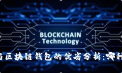 中心钱包与区块链钱包的优劣分析：哪种更适合