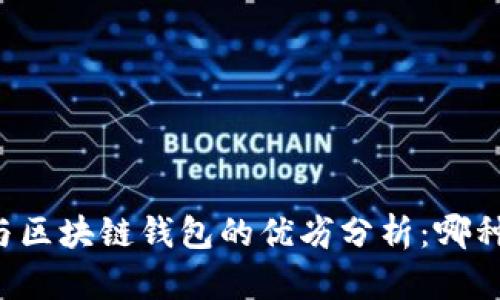 中心钱包与区块链钱包的优劣分析：哪种更适合你？